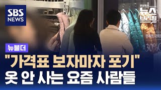 quot가격표 보자마자 포기quot…옷 안 사는 요즘 사람들  SBS  뉴블더 [upl. by Elsi539]