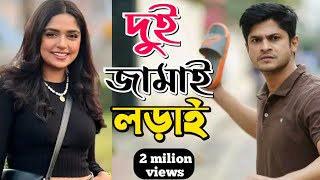 New Natok 2024 Full  Niloy Alomgir j s Heme  দুই জামাইয়ের লড়াই 2 নিলয় হিমি নতুন নাটক bangla natok [upl. by Audri707]