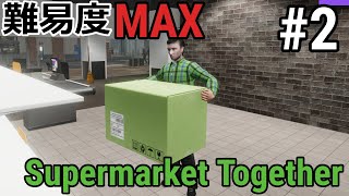 【Supermarket Together】ボッテで稼ぎまくる！！！【2】 [upl. by Danna]