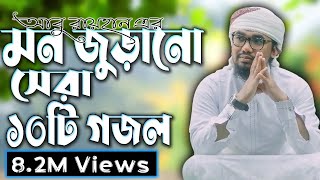 আবু রায়হান এর বাছাইকৃত সেরা ১০ টি গজল  Abu Rayhan Top 10 Nashed  Bangla Top 10 Islamic Song 2021 [upl. by Duleba]