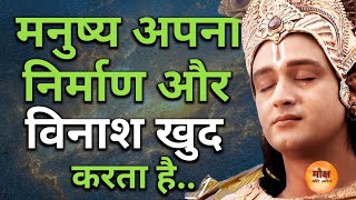 मनुष्य अपना निर्माण और विनाश खुद करता है Motivational Speech  Krishna Gyan  Motivate  Motivation [upl. by Brier]