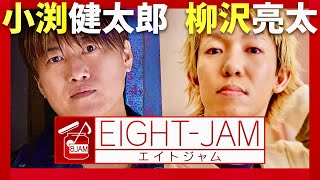 EIGHTJAM【11月10日放送小渕健太郎柳沢亮太】 [upl. by Oht]