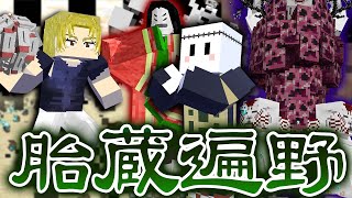 羂索の領域展開『胎蔵遍野』がヤバい【マインクラフト  呪術廻戦MOD】 [upl. by Clarisa195]