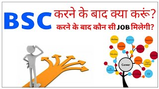 BSC करने के बाद क्या करूंBSC करने के बाद कौन सी Job मिलेगी Options After Bsc [upl. by Adnaral559]