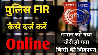 how to file online FIR  online case kaise darj karen  police complaint online  fir kaise likhe [upl. by Yatnahs]