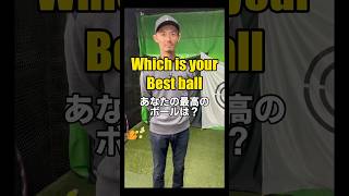 【Which is your best ball】 あなたの最高のボールは？ あなたのベストはコメントへ golf ゴルフ ゴルフスイング ball [upl. by Vachil]