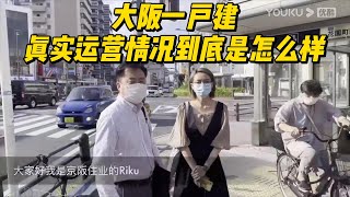 ❓大阪一户建真实运营情况到底怎么样 [upl. by Akimat]