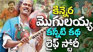 kinnera Mogulaiah biographyReal LIfe Storybheemlanaya tittle songfolk singertelugu cine planet [upl. by Gus]