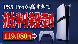 〈速報版〉PS5Pro高すぎて買えない問題を語る。あなたはどうする？ [upl. by Mitchel838]