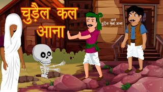 चुड़ैल कल आना  Hindi Animated Stories  Chudail KI Kahaniya  Horror Stories  Dream Stories [upl. by Cyrill]