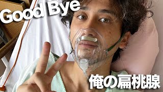 【リアル】扁桃腺摘出手術Vlog🏥💉 [upl. by Ahtaela876]