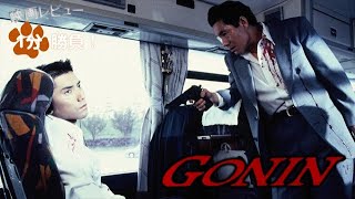 『GONIN』95【映画レビュー１分勝負！】 [upl. by Dimitris]