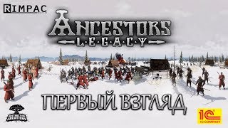 Ancestors Legacy  1  Первый взгляд  Режим схватка [upl. by Toms]