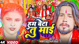 हम बेटा तु माई  Chhotu Shikari  Ham Beta Tu Mai  Devi Geet  Bhojpuri Navratri Song 2023 [upl. by Eelarual719]