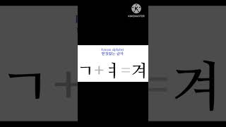 한글ㅣ받침없는 글자 ㅣ한글 파닉스ㅣKorean alphabet [upl. by Aruol96]