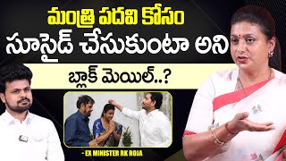 RK Roja Reveals Facts About Minister Post In YCP  YS Jagan  Anchor Roshan Interviews [upl. by Jock]