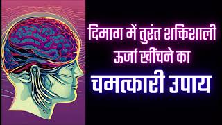 दिमाग में शक्तिशाली ऊर्जा खींचने का चमत्कारी उपय Supernatural Remedy for Brain Power [upl. by Akinat]