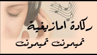 ركادة امازيغية ريفية محبوبة الريافة تميمونت reggada rifiya tamimont tamimont [upl. by Nnylarak612]