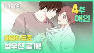 4주 애인 성우진 공개 재희amp도준 역  라프텔 [upl. by Ayala]