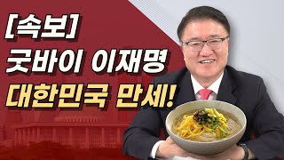 대한민국 만세 이재명 영구퇴출 이재명에 최악의 판결 나왔다 민주당은 434억 준비하라 [upl. by Filahk238]