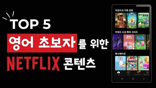 영어 초보자키즈를 위한 넷플릭스 콘텐츠 TOP 5 [upl. by Yarb895]