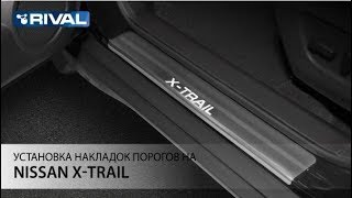 Установка накладок порогов на Nissan XTrail 2015 [upl. by Jorgan]