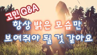 회피고민  항상 밝은 모습만 보여줘야 될 것 같아요 [upl. by Randa]