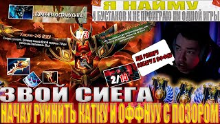 ЗВОЙ СИЕГА ЖЕСТКО НАЧАУ РУИНИТЬ КАТКУ И ОФФНУУ С ПОЗОРОМголовач dota2 [upl. by Anialem620]