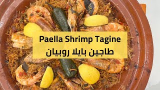 طاجين بايلا روبيان  Paella Shrimp Tagine [upl. by Nylodnew836]