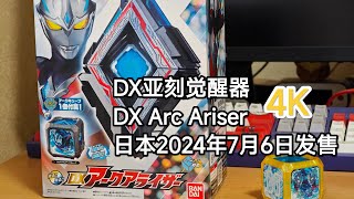 4K Ultraman Arc DX Arc Ariser review [upl. by Ecirehs]