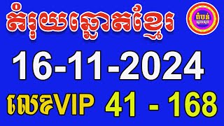 តំរុយឆ្នោតខ្មែរ​  ថ្ងៃទី 16112024  តំបន់ឆ្នោត [upl. by Neras]