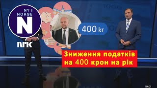 Зменшення податків на 400 крон на рік  Skattelettelse på 400 kroner per år [upl. by Airlia]