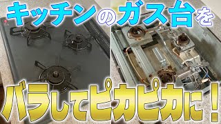 【完全解説‼︎】ビルトインガスコンロを分解して洗う！丁寧に解説します✨ [upl. by Enilaf]