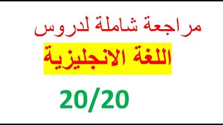 مراجعة دروس Language bac 2022 الجزء الأول [upl. by Coleman]