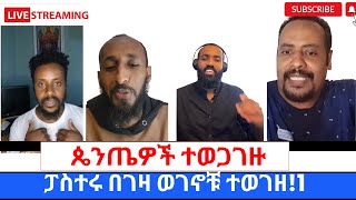 ፓስተሩ በገዛ ወገኖቹ ተወገዘለዉይይት የገቡ ጴንጤ ፓስተሮች እርስበራሳቸዉ ተባሉ360p [upl. by Haldane]