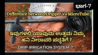 Difference between Dripper Vs MicroTube  ಇವುಗಳಲ್ಲಿ ಯಾವುದು ಉತ್ತಮ ನಿಮ್ಮ ಹನಿ ನೀರಾವರಿ ಪದ್ಧತಿಗೆ [upl. by Lovering]