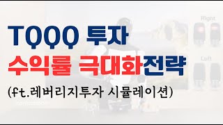 미국주식 레버리지ETF로 평생 연30 수익내는 방법ft RSI 공포탐욕지수 TQQQ [upl. by Thynne961]