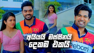 අයියයි මස්සිනයි දෙකම එකයි  Deweni Inima Season 02 [upl. by Sigrid929]