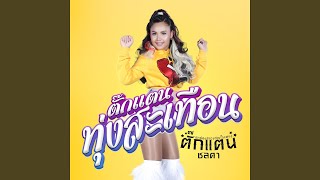 เต็มเหนี่ยว [upl. by Hiller]