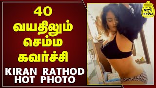 Actress Kiran Rathod Hot Photo Shoot Photos Video  40 வயதில் நடிகை கிரண் பிகினி போட்டோ ஷூட் Kiran [upl. by Sivat]