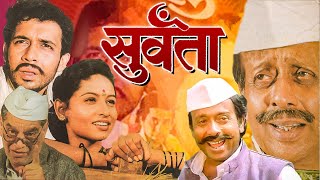 SURVANTA Full Length Marathi Movie HD  Marathi Movie  Pratiksha Lonkar Nilu Phule Tushar Dalvi [upl. by Airtemed540]