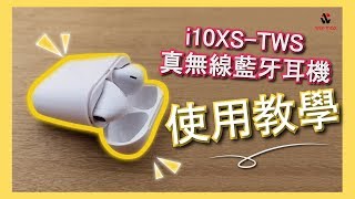 i10XSTWS真無線藍牙耳機教學影片 [upl. by Belicia]