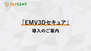 EMV3Dセキュア導入のご案内 PAYGENT（ペイジェント） [upl. by Madlen]