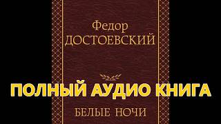 Белые ночи автор Федор Достоевский  ПОЛНАЯ Аудиокнига 🎧📖 Темный экран🌛 Мужской голос [upl. by Muslim]