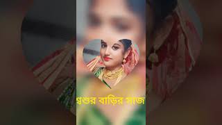 Babar barir saj Vs sosur barir saj bengalisong love❤️tendingshort weading yt shorts viral [upl. by Milburn]