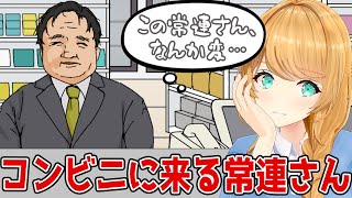 【コンビニに来る常連さん】なんか変な人がよく来るお店…！？😱【クレア先生  Claire Cruller】 [upl. by Hpseoj339]