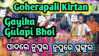 Padare Nupura Nupure Gunghur Gayika Gulapi Bhoi  Goherapali Kirtan Party Kotdwari [upl. by The]