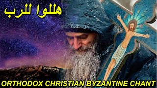 هللوا للرب  nativity of the lord  eclogarie la nașterea Orthodox Byzantine Chant  تراتيل بيزنطية [upl. by Kimmy]