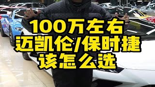 一百万左右，保时捷911迈凯伦570s法拉利458之间，选择什么车合适 [upl. by Nnairet]