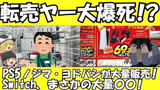 【ゆっくり解説】転売ヤー爆死！？ 仙台ヨドバシ、ノジマ 初売りにとんでもない量のPS5を用意する【ゆっくりニュース】 [upl. by Knowle]